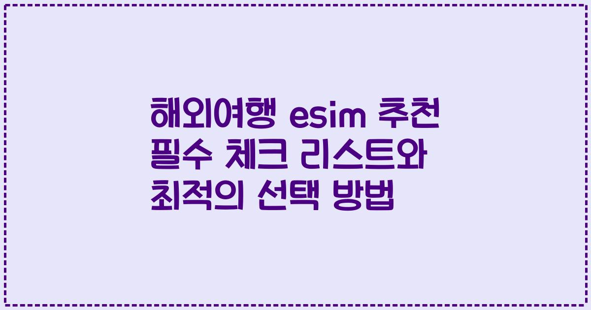 해외여행 esim 추천 필수 체크 리스트와 최적의 선택 방법