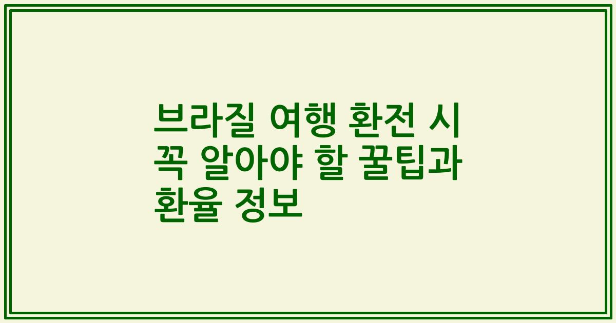 브라질 여행 환전 시 꼭 알아야 할 꿀팁과 환율 정보