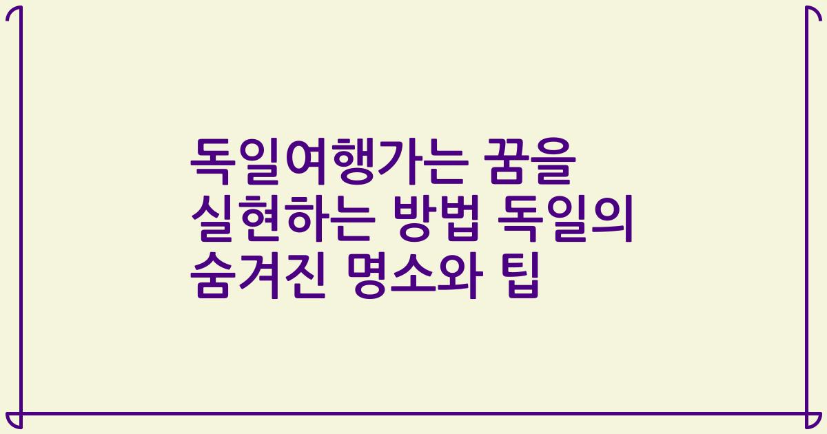 독일여행가는 꿈을 실현하는 방법 독일의 숨겨진 명소와 팁