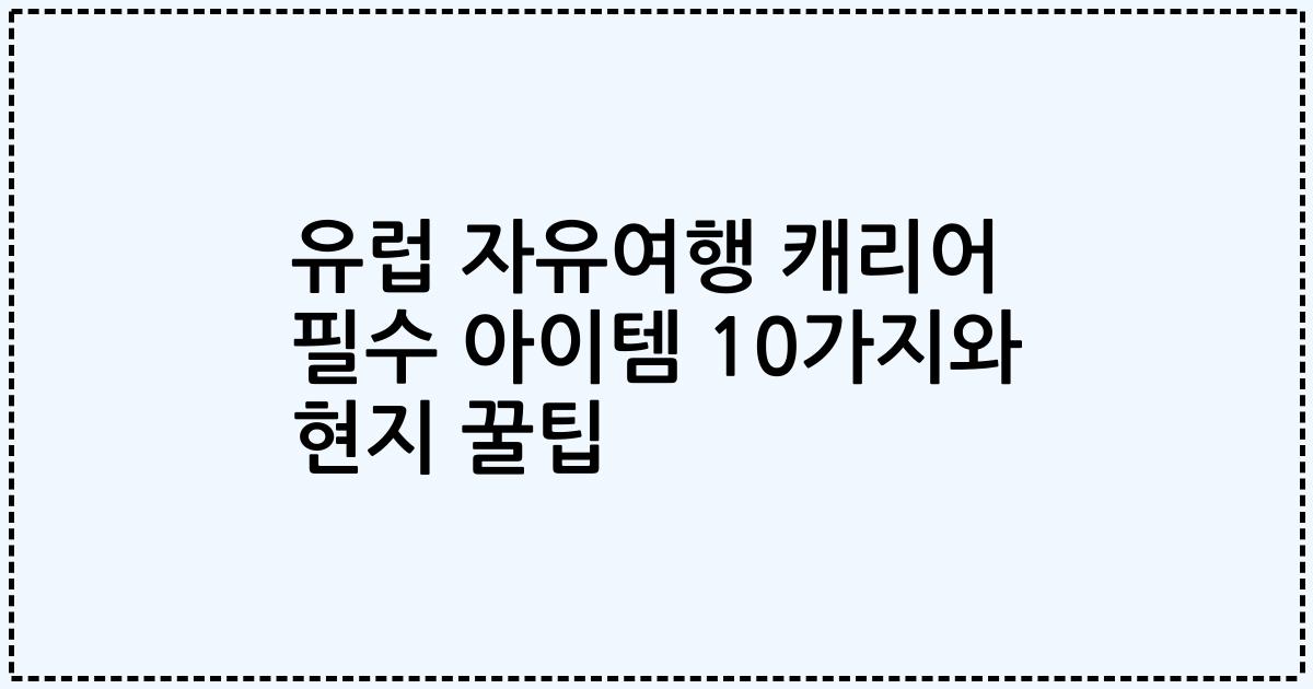 유럽 자유여행 캐리어 필수 아이템 10가지와 현지 꿀팁