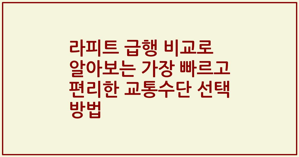 라피트 급행 비교로 알아보는 가장 빠르고 편리한 교통수단 선택 방법